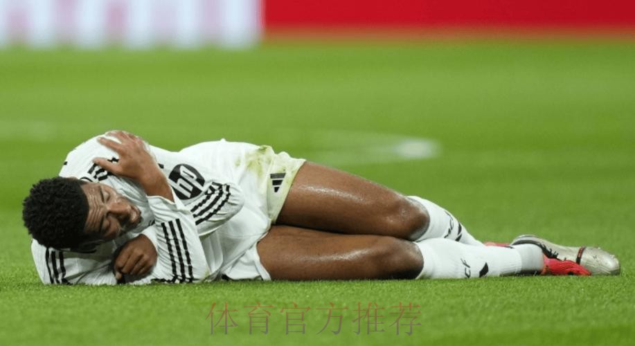 皇马知道贝林厄姆肩部必须手术 预计伤缺2-3个月